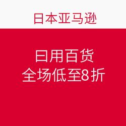 日本亞馬遜促銷狂歡 日用百貨全場低至8折，海淘好物一網(wǎng)打盡！