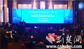 湖北“科惠行動”啟動，現(xiàn)場認領技術(shù)需求2135條，科技中介服務再升級