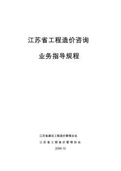 江蘇省工程造價咨詢業(yè)務(wù)操作指導(dǎo)規(guī)程解析與應(yīng)用